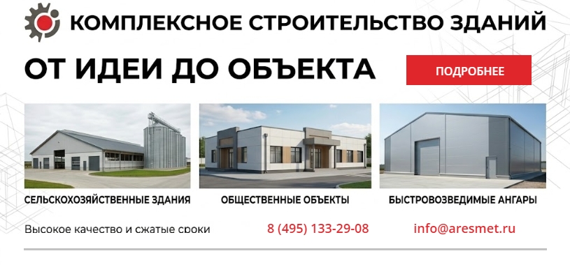 Строительство ангарой и зданий - Арес